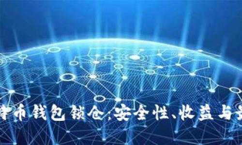 如何选择和管理比特币钱包锁仓：安全性、收益与最佳实践的全面指南