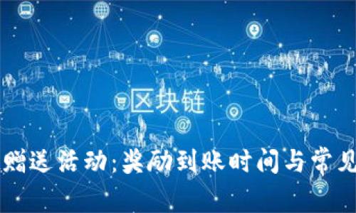 TPWallet赠送活动：奖励到账时间与常见问题解答