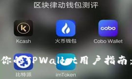 如何选择适合你的TPWallet用户指南：从入门到精通