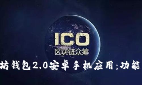 如何选择最适合的以太坊钱包2.0安卓手机应用：功能、用户体验与安全性分析