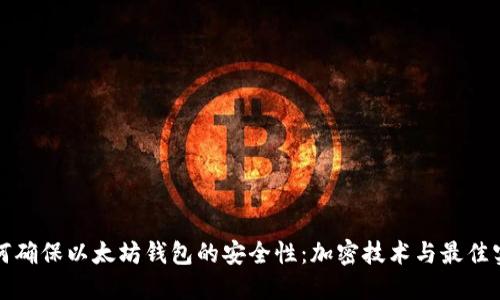 如何确保以太坊钱包的安全性：加密技术与最佳实践