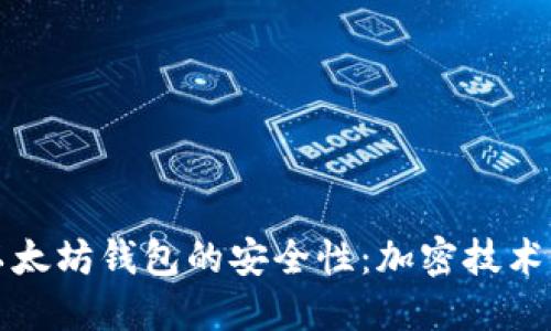 如何确保以太坊钱包的安全性：加密技术与最佳实践