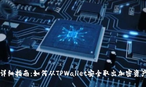 详细指南：如何从TPWallet安全取出加密资产