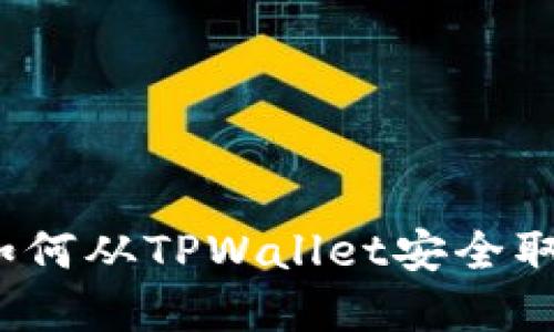 详细指南：如何从TPWallet安全取出加密资产