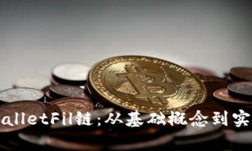 深入解析TPWalletFil链：从基础概念到实际应用全覆盖