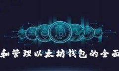 创建和管理以太坊钱包的