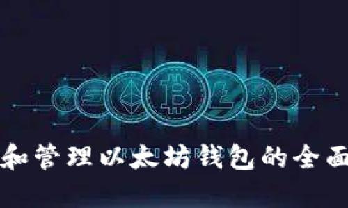 创建和管理以太坊钱包的全面指南
