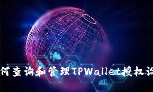 如何查询和管理TPWallet授权设置