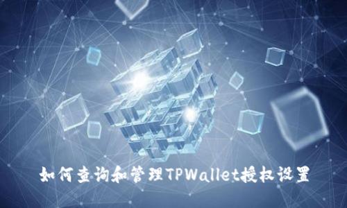 如何查询和管理TPWallet授权设置