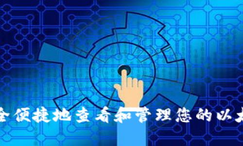 如何安全便捷地查看和管理您的以太坊钱包