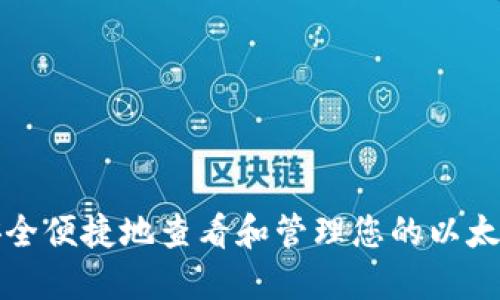 如何安全便捷地查看和管理您的以太坊钱包