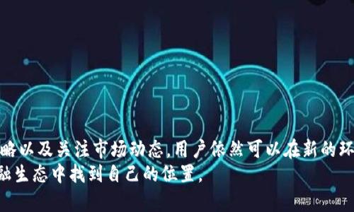   tpwallet对中国用户的退出及其后续交易策略详解 / 
 guanjianci tpwallet, 加密货币, 中国用户, 交易策略 /guanjianci 

引言：tpwallet的背景与中国市场的动态
在加密货币市场中，tpwallet以其便捷的用户界面和丰富的功能迅速赢得了大量用户的青睐。然而，随着中国政府对虚拟货币交易及相关活动的监管日益严格，tpwallet不得不作出清退中国用户的决定。这一政策的实施，带来了许多人对于未来交易的疑惑与不安。本文将详细探讨如何在此背景下进行有效交易，以及应对策略。

tpwallet的清退：原因及影响
tpwallet宣布清退中国用户，主要是出于合规性的考虑。中国政府在过去几年里多次加强对加密货币的监管，尤其是在交易平台方面。这种监管不仅影响了国内玩家的交易行为，也让像tpwallet这样的国际平台感到压力。在此背景下，选择退出中国市场是为了避免法律风险，从而保护公司的长期利益。
这个决定对许多中国用户来说，无疑是一个巨大的打击。许多依赖tpwallet进行交易的用户必须寻找替代方案，这意味着他们需要重新审视自己的交易习惯及策略。

清退后的替代交易平台
在tpwallet退出后，中国用户仍然有一些选择来进行加密货币交易。第一步，无疑是寻找其他可靠的交易平台。例如，Binance、KuCoin和OKEx等国际平台仍然支持中国用户的交易。这些平台大多数具有较高的流动性、丰富的交易对，能满足用户的多样化需求。
此外，去中心化交易所（DEX）如Uniswap和SushiSwap也为那些希望保持匿名或避免审查的用户提供了不错的选择。这些平台让用户在无需中介的情况下进行交易，从而规避了传统平台可能面临的合规风险。

如何安全进行加密货币交易
在新的交易环境下，安全性始终是用户最关心的问题。在选择交易平台时，应关注以下几个方面：
ul
listrong平台安全性：/strong确保所选平台具备良好的安全措施，比如两步验证、冷钱包存储等。/li
listrong声誉与用户评价：/strong选择那些有良好口碑和用户评价的平台，可以减少风险。/li
listrong合规性：/strong了解平台是否符合当地的法律法规，以免今后遭受封停或其他损失。/li
/ul

交易策略的调整与
在清退这一重大政策下，用户需要对自己的交易策略进行调整。以下是一些建议，帮助用户其交易行为：
h41. 分散投资/h4
在面对不确定性时，分散投资是一种有效的策略。用户可以考虑将资金分散到不同的加密货币和交易平台上，这样可以降低单一资产或平台带来的风险。
h42. 设定合理的止损和止盈/h4
无论市场波动如何，设置止损和止盈点都是控制风险的重要手段。用户应当根据自己的风险承受能力，设定合理的止损点和止盈点，避免因市场剧烈波动而造成巨大损失。
h43. 保持信息更新/h4
在快速变化的加密市场中，及时获取市场信息非常重要。用户应定期关注市场新闻、技术分析和行业动态，这将帮助他们做出更明智的决策。

去中心化金融（DeFi）的崛起
随着tpwallet的退出，去中心化金融（DeFi）正逐渐成为越来越多中国用户的选择。这种新兴的金融形式不依赖于中心化的机构，而是通过智能合约自动执行协议，使得用户可以完全控制自己的资产。同时，DeFi平台通常提供更高的收益率、低手续费及更多的金融服务。
在进行DeFi交易时，用户需保持警惕，尤其是对于流动性挖掘、质押和借贷等产品，要深入理解相关风险。尽管DeFi具有较高的收益，但不稳定性和智能合约的漏洞风险也不容忽视。

远离骗局与诈骗
在加密货币交易中，骗局与诈骗层出不穷，尤其是在市场发生变化时。用户应提高警惕，避免被虚假的投资机会所吸引。以下是防范诈骗的一些基本原则：
ul
listrong不轻信高收益承诺：/strong如果某个项目承诺的收益远高于市场平均水平，多半为骗局。/li
listrong仔细核实信息来源：/strong在参与任何项目之前，务必核实相关信息的真实性，例如团队背景、项目白皮书等。/li
listrong使用受信任的钱包及平台：/strong保持自己的数字资产在受信任的钱包中，避免在不明来源的平台上进行交易。/li
/ul

总结与展望
tpwallet的清退对中国用户来说无疑是一个重要的转折点。尽管面临不确定性，但市场依然充满机会。通过选择合适的交易平台、调整交易策略以及关注市场动态，用户依然可以在新的环境中实现盈利。同时，在加密货币行业中，去中心化金融的崛起也为用户提供了多样化的投资选择。
未来，随着监管的进一步明确、技术的不断发展，用户应保持开放的心态，灵活应对市场变化。只有不断学习和适应，才能在这个快速发展的金融生态中找到自己的位置。