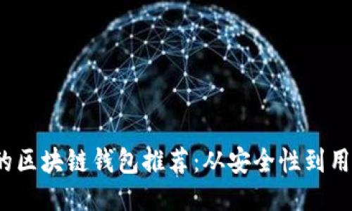 2023年值得信赖的区块链钱包推荐：从安全性到用户体验的全面评估