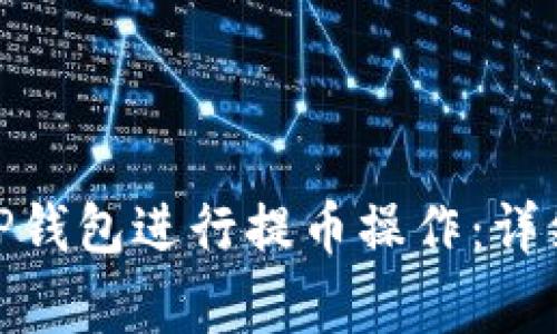 如何使用BNB在TP钱包进行提币操作：详细指南与注意事项