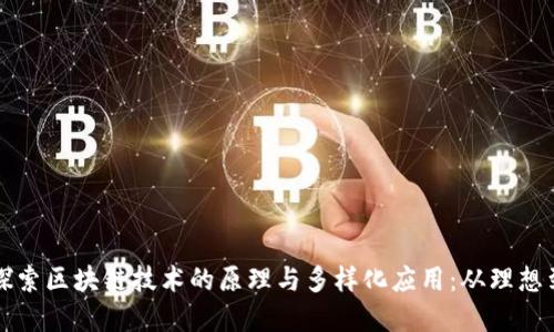 深入探索区块链技术的原理与多样化应用：从理想到现实