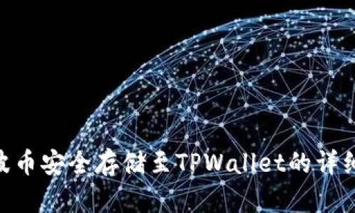 将XRP瑞波币安全存储至TPWallet的详细步骤指南