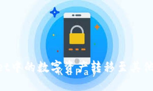 如何将TPWallet中的数字资产转移至其他平台：详细指南