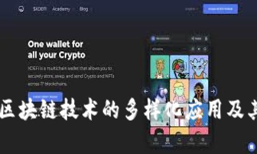 气象数据区块链技术的多样化应用及其前景展望