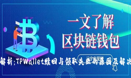 深入解析：TPWallet赎回与领取失败的原因及解决方案