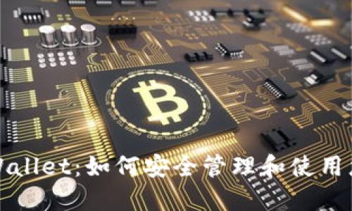 探索TPWallet：如何安全管理和使用您的密钥