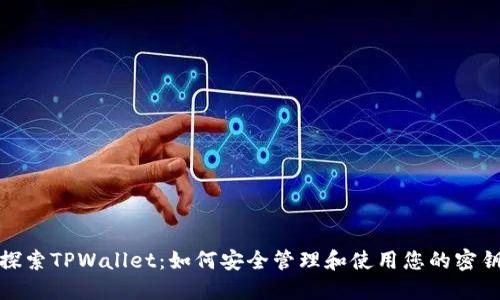 探索TPWallet：如何安全管理和使用您的密钥