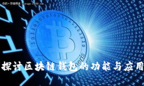 深入探讨区块链钱包的功能与应用场景
