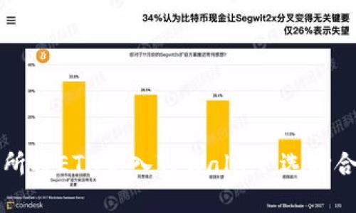 如何通过火币交易所将ETH充入TPWallet：选择合适的链条操作指南