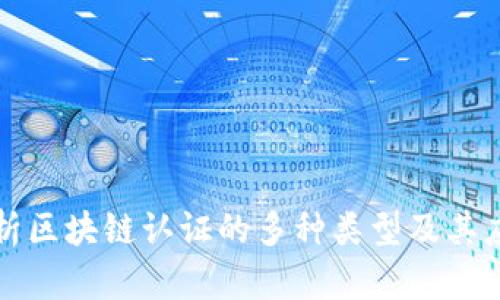 全面分析区块链认证的多种类型及其应用场景