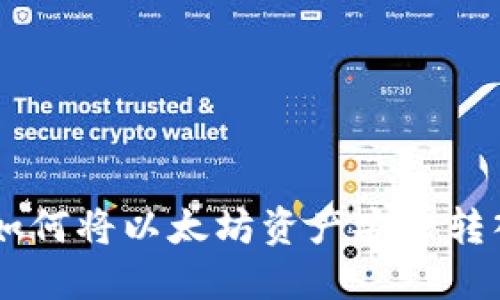 详细指南：如何将以太坊资产安全转入TPWallet