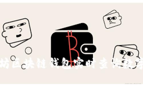 如何通过以太坊区块链钱包实时查询数字货币市场动态