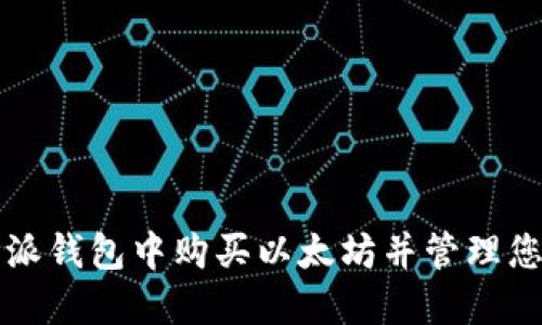 如何在比特派钱包中购买以太坊并管理您的数字资产