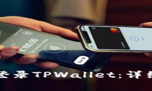 如何在新手机上顺利登录TPWallet：详细步骤与常见问题解答