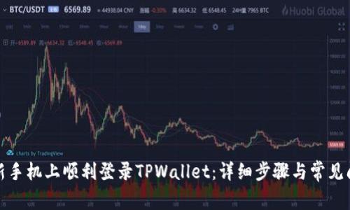 如何在新手机上顺利登录TPWallet：详细步骤与常见问题解答