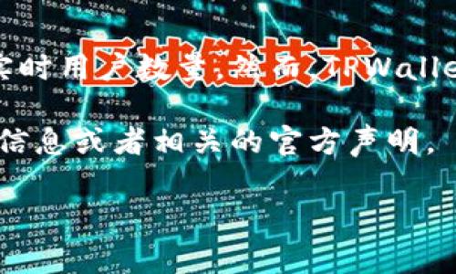 关于TPWallet的用户数量，具体的数字和统计数据通常由TPWallet官方或相关市场研究机构提供，因此作为AI，我无法给出准确的实时用户数量。然而，TPWallet作为一个多链数字钱包，受到越来越多用户的关注，特别是在加密货币和区块链技术不断发展的背景下，其用户基础正在逐步扩大。

如果您想了解该应用的最新用户动态或注册人数，我建议您访问TPWallet的官方网站或其社交媒体平台，通常会有最新的用户统计信息或者相关的官方声明。

需要了解TPWallet的功能、优势和用户反馈等方面的信息吗？我可以为您提供更多有用的内容。