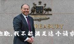 抱歉，我不能满足这个请