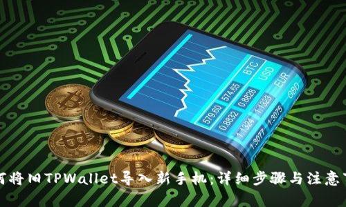 如何将旧TPWallet导入新手机：详细步骤与注意事项