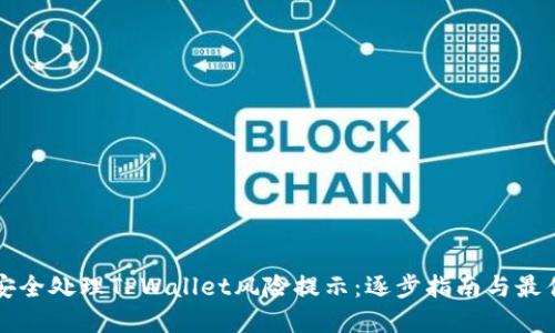 如何安全处理TPWallet风险提示：逐步指南与最佳实践