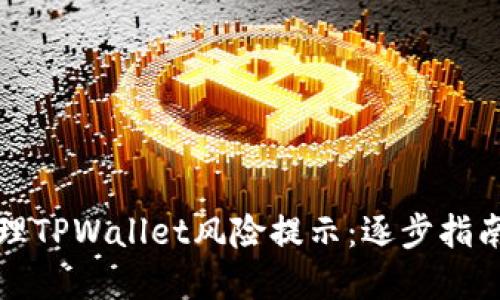如何安全处理TPWallet风险提示：逐步指南与最佳实践