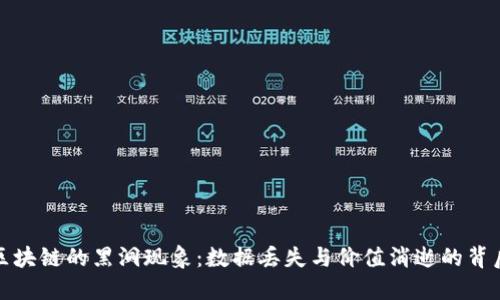 探秘区块链的黑洞现象：数据丢失与价值消逝的背后原因