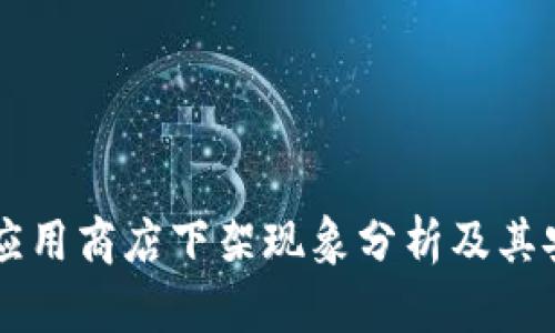TPWallet应用商店下架现象分析及其安全性探索
