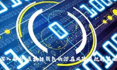 深入解析：区块链钱包的