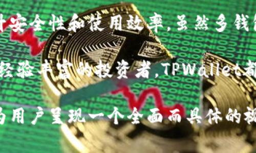 是的，TPWallet允许用户创建多个钱包。以下是关于TPWallet及其钱包管理功能的详细介绍，以及创建多个钱包的优势和注意事项。

什么是TPWallet？
TPWallet是一款集成多种功能的数字货币钱包，支持多种区块链资产的管理。用户可以通过TPWallet方便地存储、转账和管理各种加密货币。同时，它还具备安全性高、用户友好等特点，适合不同层次的用户使用。

如何创建多个钱包？
在TPWallet中，用户可以通过简单的步骤创建多个钱包。开启TPWallet后，可以选择“创建新钱包”选项，系统会引导你进行一系列简单的设置，如设置钱包名称和密码等。在这个过程中，用户可以为每个钱包指定不同的管理方式，方便日后分类管理。

创建多个钱包的好处
ul
    listrong资产分隔：/strong将不同类型的资产分开管理，例如将长期投资资产和短期交易资产放在不同的钱包中，可以帮助用户更清晰地了解自己的资产状况。/li
    listrong安全性提升：/strong通过为不同的钱包设置不同的密码和安全措施，用户可以有效降低单一钱包被攻击的风险。/li
    listrong便于日常使用：/strong对于频繁交易的用户，能够为不同的交易类型或目的设立单独的钱包，将大大提升操作的便利性。/li
    listrong个人与业务分开：/strong如果用户同时管理个人资产与商业资金，创建多个钱包能够帮助清晰地区分这两部分财务，更加有序地进行财务管理。/li
/ul

注意事项
尽管创建多个钱包带来许多便利，但在使用过程中仍需注意一些方面：
ul
    listrong备份和恢复：/strong每个钱包的私钥和助记词必须妥善保管，防止丢失造成资产无法找回。确保定期进行备份，并将备份信息放在安全的位置。/li
    listrong安全意识：/strong在创建和使用多个钱包时，保持高度的安全意识，避免在不安全的网络环境下访问钱包，防止受到网络攻击。/li
    listrong合规性问题：/strong在某些国家或地区，管理多个钱包可能涉及法律法规问题，因此用户需确保其操作符合当地法律的要求。/li
/ul

总结
TPWallet为用户提供了便捷的多钱包管理功能，通过创建多个钱包，用户不仅能够有效地管理自己的数字资产，还可以提升安全性和使用效率。虽然多钱包管理带来诸多好处，但用户也需时刻保持安全意识，以确保资产的安全与合规。

综上所述，TPWallet不仅仅是一个简单的数字货币钱包，而是一个全面的资产管理工具。无论你是加密货币的初学者，还是经验丰富的投资者，TPWallet都能为你提供多样化的服务。希望你在使用TPWallet的过程中，能够充分利用其多钱包功能，轻松应对各种投资与管理挑战。

此内容围绕TPWallet创建和管理多个钱包的具体操作进行了详细的介绍、分析了其优劣，并提供了相关的注意事项，力求为用户呈现一个全面而具体的视角。