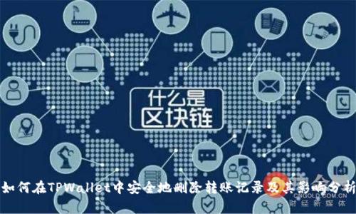 如何在TPWallet中安全地删除转账记录及其影响分析