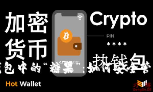 探索区块链数字钱包中的“糖果”：如何安全管理和利用数字资产