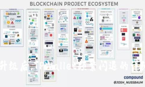 手机系统升级后，TPWallet频繁闪退的详细解决方案