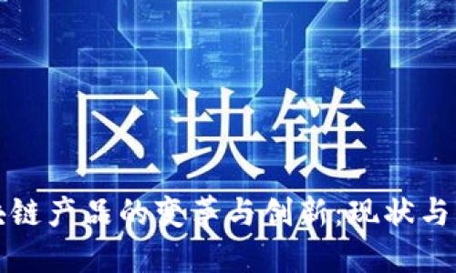 德国区块链产品的变革与创新：现状与未来展望