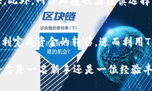   将QK钱包资金安全高效转入TP钱包的完整指南 / 
 guanjianci QK钱包, TP钱包, 数字资产转移, 加密货币 /guanjianci 

引言：为何选择将QK钱包转至TP钱包？
随着数字货币的快速发展，越来越多的钱包和交易平台为用户提供了丰富的功能和服务。在这之中，QK钱包和TP钱包都因其卓越的性能而受到许多加密货币爱好者的青睐。选择将资金从QK钱包转至TP钱包不仅可以让用户体验到TP钱包的先进特性，还能在一定程度上降低交易费用和提高安全性。

第一步：了解QK钱包和TP钱包的基本特点
在进行资金转移之前，有必要先了解这两款钱包的优缺点。QK钱包以其用户友好的界面、快如闪电的交易速度和安全性著称，非常适合初学者。而TP钱包则在功能性和服务上表现得更为丰富，支持多种数字资产，提供去中心化应用(DApp)的访问，适合那些更需要灵活性的用户。

第二步：准备转账的必要条件
在决定将资金从QK钱包转入TP钱包之前，确保你已经完成了一些预备工作：首先，你需要确保你的TP钱包已经成功创建并完成了身份验证。这通常意味着需要下载TP钱包的应用程序并注册账户。此外，你还需了解交易费用及其相关政策，以便顺利进行转账。

第三步：获取TP钱包的收款地址
在QK钱包中进行转账，首先需要TP钱包的收款地址。在TP钱包的主界面上，找到“接收”或“充值”选项，这将显示出一个独特的地址。请确保仔细复制该地址，错误的地址将导致不可逆转的资产丢失。

第四步：在QK钱包中开始转账流程
转账步骤的开始就是在QK钱包中登陆你的账户。接下来，进入“转账”或“发送”的菜单。将之前复制的TP钱包地址粘贴到接收地址框中，并输入你想要转移的金额。若QK钱包需要你确认交易的相关信息，请确保信息的准确无误。

第五步：确认和提交交易
在核对所有信息后，点击确认或提交按钮。根据QK钱包的设定，你可能会需要完成身份验证步骤，如输入密码或使用生物识别技术。请耐心等待交易的处理，有时这可能需要几分钟，具体取决于网络拥堵情况。

第六步：监控交易状态
交易提交后，你可以在QK钱包中查看交易状态，也可以在区块链浏览器中输入你的交易哈希值（TxID）进行实时监控。此步骤确保你能够随时了解资金的流动情况，增加转账的透明度和安心感。

第七步：确认资金到账TP钱包
一旦你在区块链浏览器中看到了交易确认，返回TP钱包查看你的资产是否已成功到账。通常，到账过程的时间因网络状况而异，但你应该很快就能看到新资金的入账。

注意事项：如何确保资金安全？
在数字货币的转账过程中，安全性始终是头等大事。以下是一些保障资金安全的建议：保持软件和设备的更新，使用强密码及二步验证。此外，网络环境也应谨慎选择，避免在公共Wi-Fi环境下进行大额交易。

总结：顺利完成QK钱包到TP钱包的转移
将QK钱包的资金转入TP钱包并不是一个复杂的过程，但需要用户在每一步都保持警惕。通过细致的步骤和必要的安全措施，确保能顺利完成资金的转移，进而利用TP钱包的多样化功能，享受更为丰富的数字资产管理体验。

在这个过程中，随着对加密货币领域的深入了解，你不仅能够提高自己的数字资产管理能力，也能将这些经验分享给身边的朋友。无论你是一名新手还是一位经验丰富的投资者，始终将安全和审慎放在首位，才能在这片充满机遇的数字资产海洋中，稳步前行。
