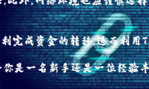   将QK钱包资金安全高效转入TP钱包的完整指南 / 
 guanjianci QK钱包, TP钱包, 数字资产转移, 加密货币 /guanjianci 

引言：为何选择将QK钱包转至TP钱包？
随着数字货币的快速发展，越来越多的钱包和交易平台为用户提供了丰富的功能和服务。在这之中，QK钱包和TP钱包都因其卓越的性能而受到许多加密货币爱好者的青睐。选择将资金从QK钱包转至TP钱包不仅可以让用户体验到TP钱包的先进特性，还能在一定程度上降低交易费用和提高安全性。

第一步：了解QK钱包和TP钱包的基本特点
在进行资金转移之前，有必要先了解这两款钱包的优缺点。QK钱包以其用户友好的界面、快如闪电的交易速度和安全性著称，非常适合初学者。而TP钱包则在功能性和服务上表现得更为丰富，支持多种数字资产，提供去中心化应用(DApp)的访问，适合那些更需要灵活性的用户。

第二步：准备转账的必要条件
在决定将资金从QK钱包转入TP钱包之前，确保你已经完成了一些预备工作：首先，你需要确保你的TP钱包已经成功创建并完成了身份验证。这通常意味着需要下载TP钱包的应用程序并注册账户。此外，你还需了解交易费用及其相关政策，以便顺利进行转账。

第三步：获取TP钱包的收款地址
在QK钱包中进行转账，首先需要TP钱包的收款地址。在TP钱包的主界面上，找到“接收”或“充值”选项，这将显示出一个独特的地址。请确保仔细复制该地址，错误的地址将导致不可逆转的资产丢失。

第四步：在QK钱包中开始转账流程
转账步骤的开始就是在QK钱包中登陆你的账户。接下来，进入“转账”或“发送”的菜单。将之前复制的TP钱包地址粘贴到接收地址框中，并输入你想要转移的金额。若QK钱包需要你确认交易的相关信息，请确保信息的准确无误。

第五步：确认和提交交易
在核对所有信息后，点击确认或提交按钮。根据QK钱包的设定，你可能会需要完成身份验证步骤，如输入密码或使用生物识别技术。请耐心等待交易的处理，有时这可能需要几分钟，具体取决于网络拥堵情况。

第六步：监控交易状态
交易提交后，你可以在QK钱包中查看交易状态，也可以在区块链浏览器中输入你的交易哈希值（TxID）进行实时监控。此步骤确保你能够随时了解资金的流动情况，增加转账的透明度和安心感。

第七步：确认资金到账TP钱包
一旦你在区块链浏览器中看到了交易确认，返回TP钱包查看你的资产是否已成功到账。通常，到账过程的时间因网络状况而异，但你应该很快就能看到新资金的入账。

注意事项：如何确保资金安全？
在数字货币的转账过程中，安全性始终是头等大事。以下是一些保障资金安全的建议：保持软件和设备的更新，使用强密码及二步验证。此外，网络环境也应谨慎选择，避免在公共Wi-Fi环境下进行大额交易。

总结：顺利完成QK钱包到TP钱包的转移
将QK钱包的资金转入TP钱包并不是一个复杂的过程，但需要用户在每一步都保持警惕。通过细致的步骤和必要的安全措施，确保能顺利完成资金的转移，进而利用TP钱包的多样化功能，享受更为丰富的数字资产管理体验。

在这个过程中，随着对加密货币领域的深入了解，你不仅能够提高自己的数字资产管理能力，也能将这些经验分享给身边的朋友。无论你是一名新手还是一位经验丰富的投资者，始终将安全和审慎放在首位，才能在这片充满机遇的数字资产海洋中，稳步前行。