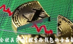 TPWallet会被关停吗？探索冷
