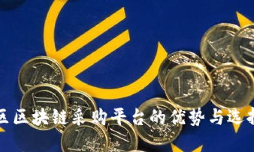 海淀区区块链采购平台的优势与选择指南